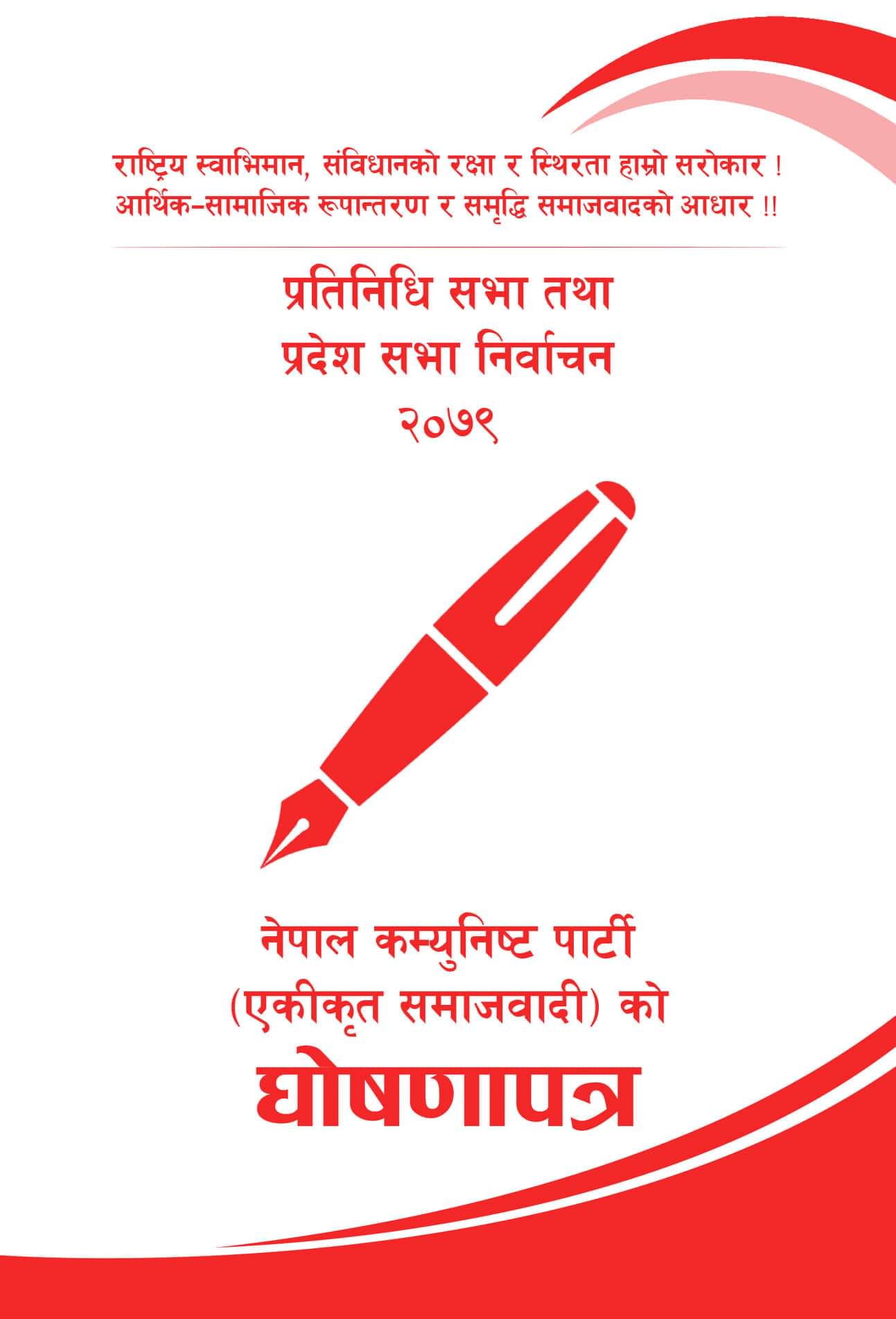 खर्चिलो भड्किलो र जटिल निर्वाचन प्रणलीमा सुधार गर्ने एकीकृत समाजवादीको प्रतिवध्दता