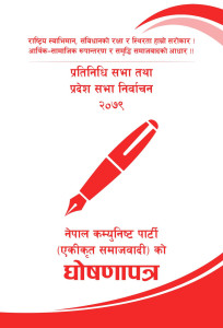 एकीकृत समाजवादीको घोषणापत्रमा खेलकुद- स्वास्थ्यका लागि खेलकुद, राष्ट्रिय पहिचानका लागि खेलकुद 