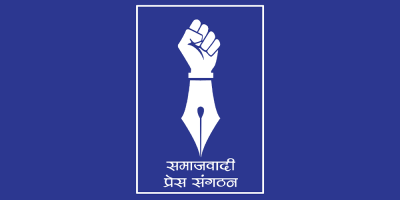 ‘दूरसञ्चारसम्बन्धी कानुनलाई संशोधन र एकीकरण गर्न बनेको विधेयक २०७९’ प्रेस तथा अभिव्यक्ति स्वतन्त्रता माथि प्रहार गर्ने कुचेष्टा - समाजवादी प्रेस संगठन